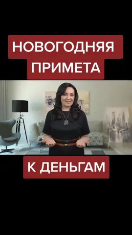 #новыйгод #амулеталина #приметы #кденьгам #наденьги #вновыйгод #новог...