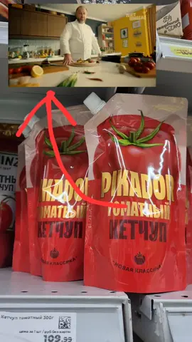 Пикадор. #ивлев #пикадор #соус #кетчуп #мем #смех #рекомендации #тикт...