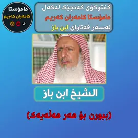 ئاگاداربن ئەمە تەنها گفتوگۆیەکە پەیوەندی بە کافربونی شیخ ابن باز نیە ...
