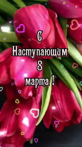 #снаступающим #8марта