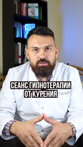 Сеанс гипноза от курения🔥#докторшафигуллин #клятвагиппократа #турвпси...