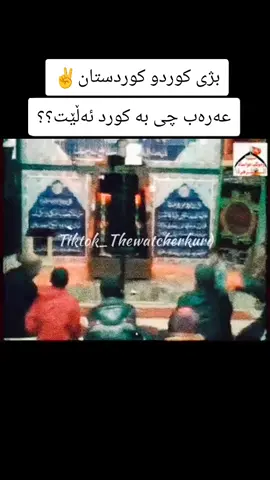 #هەولێر_سلێمانی_دەهۆک_ڕانیه_کەرکوک_سۆران💘 #کوردستان🇹🇯️ #هەولێر_سلێمان...