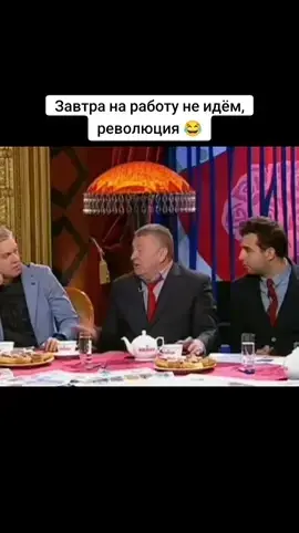 #рек #смешноевидео #жириновский #понедельник #работатьненадо 