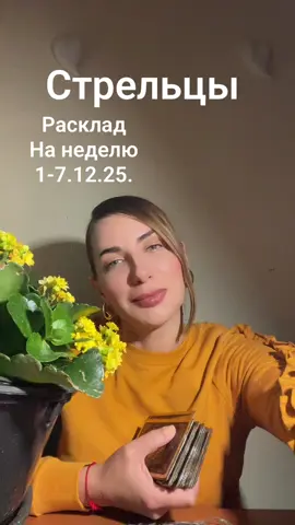 #стрельцы#раскладтаро #тарольга #гороскоптаро #декабырь 