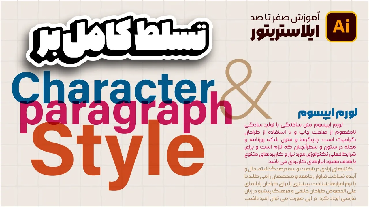 آموزش ایلوستریتور: ساخت استایل‌های متنی حرفه‌ای (درس ۵۰ - صفر تا صد ایلوستریتور)