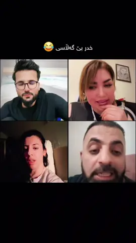 😂 #foryou @شاخە وان حداد 