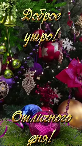 #доброеутро #новогодняяоткрытка2022
