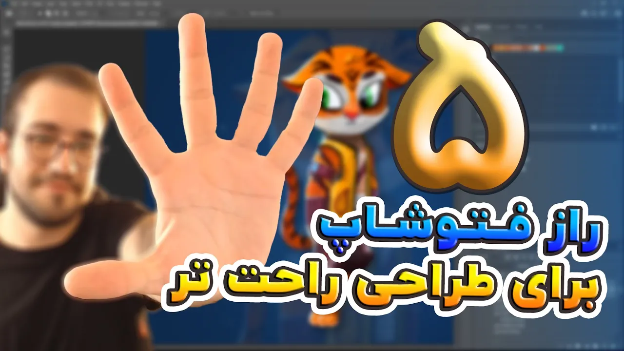 5 راز فتوشاپ که توی طراحی و نقاشی دیجیتال کمکت میکنه